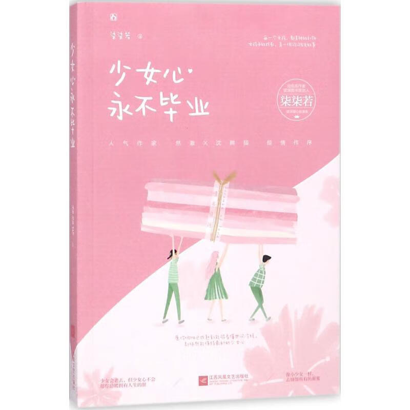 少女心永不毕业【正版好书，下单速发】