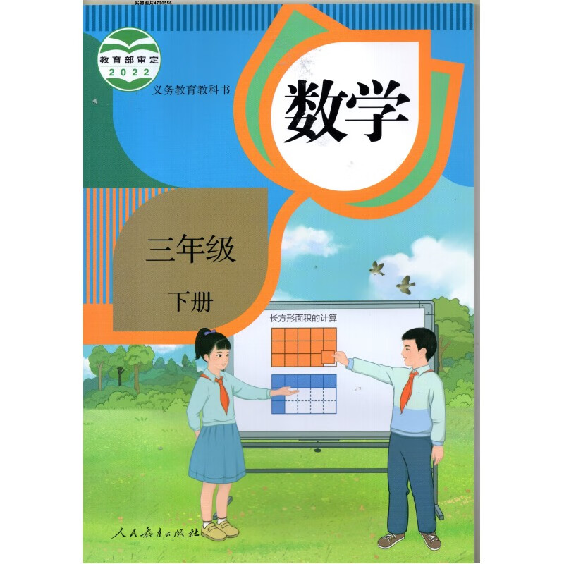 2024人教版小学3三年级下册数学书 人民教育出版社