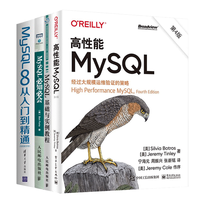 MySQL基础与实例教程+高性能MySQL+MySQL必知必会+MySQL8从入门到精通（四册）