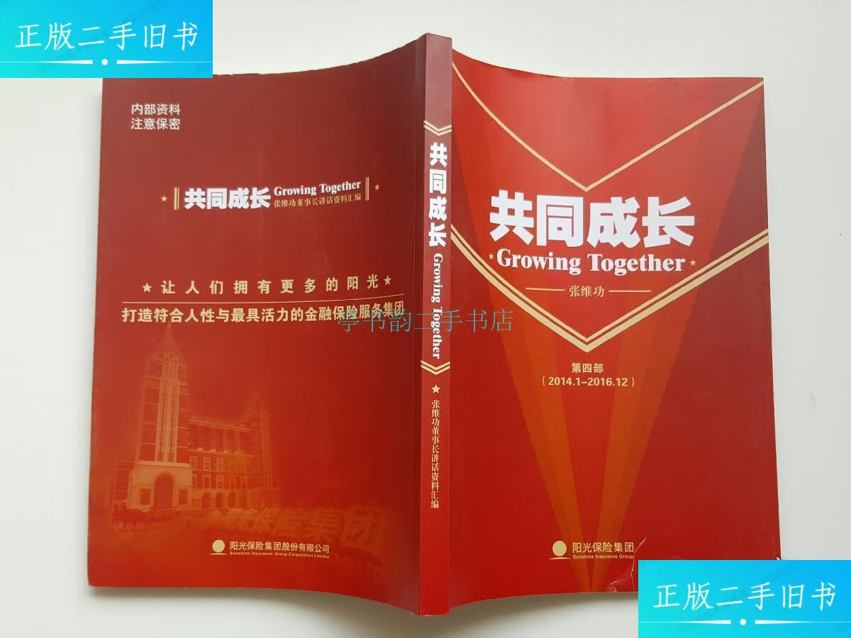 【二手9成新】共同成长 第四部 张维功董事长兼总裁讲话汇编张维功
