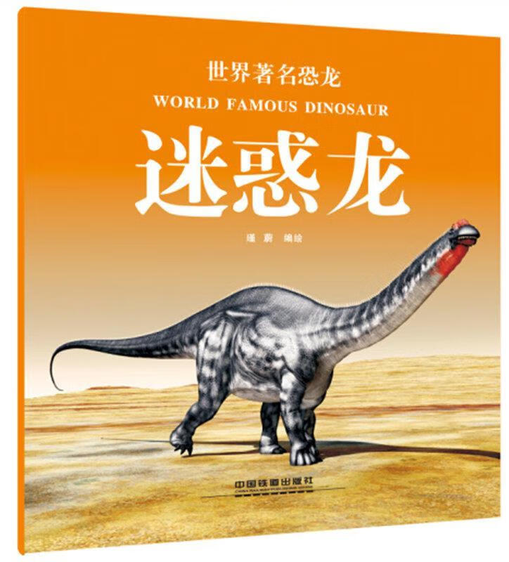世界著名恐龙:迷惑龙 瑾蔚【正版】