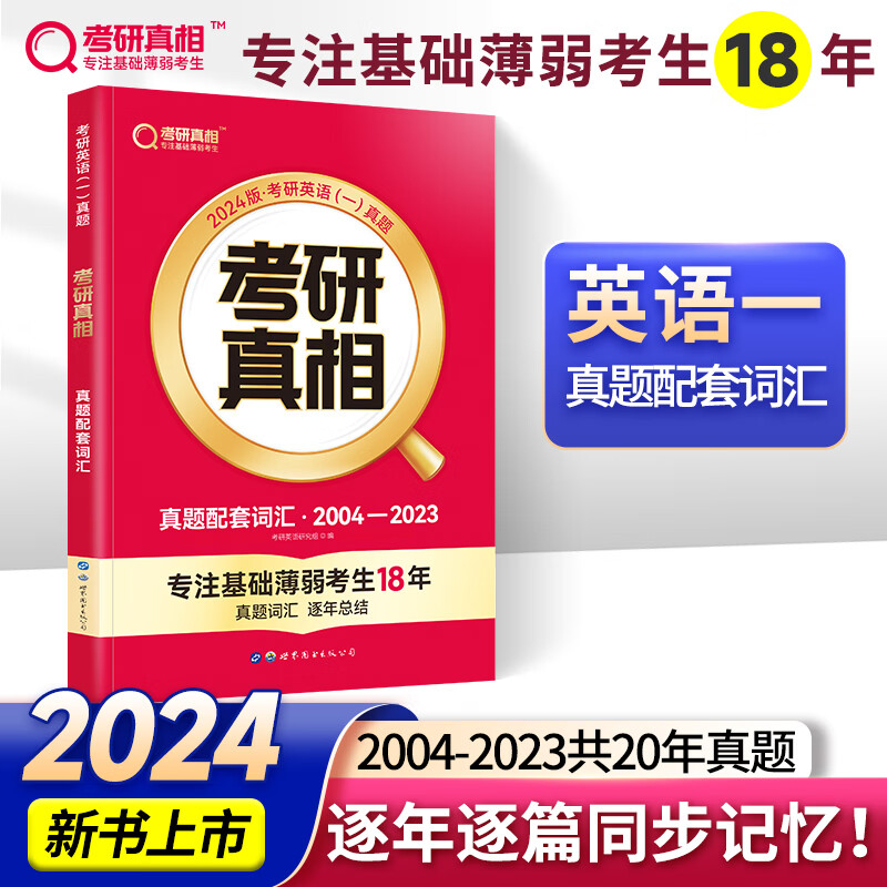 2024新版 考研真相英语一 真题配套词