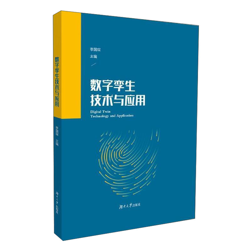 数字孪生技术与应用