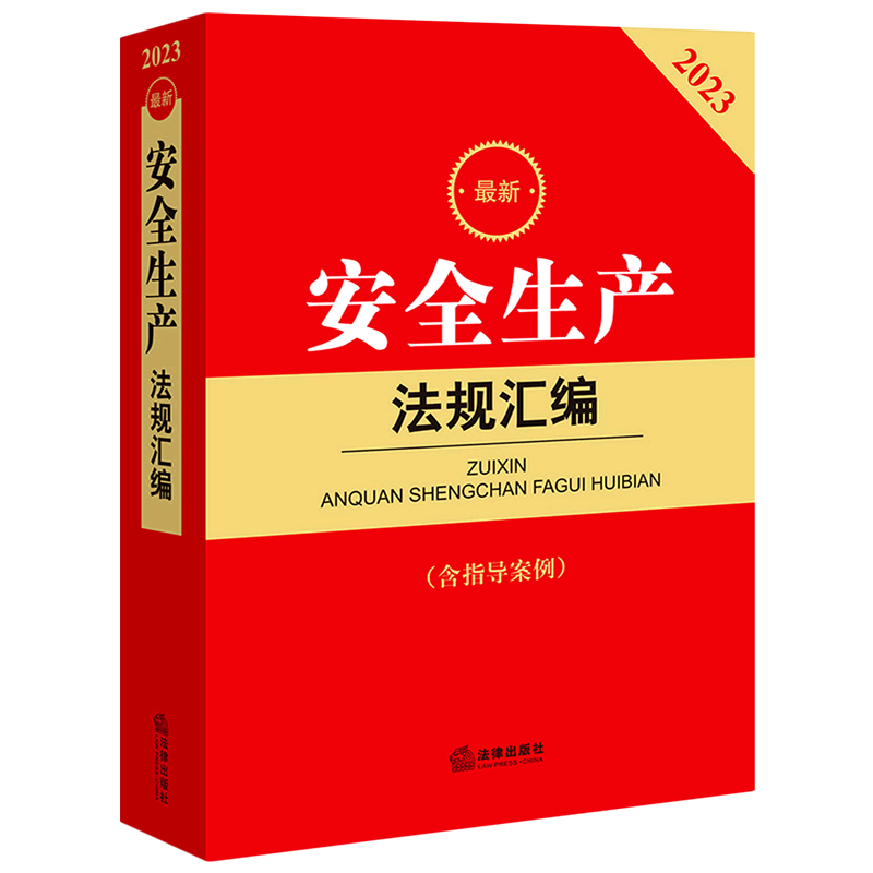 最新安全生产法规汇编(含指导案例2023