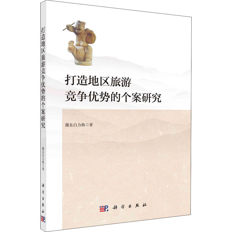 打造地区旅游竞争优势的个案研究