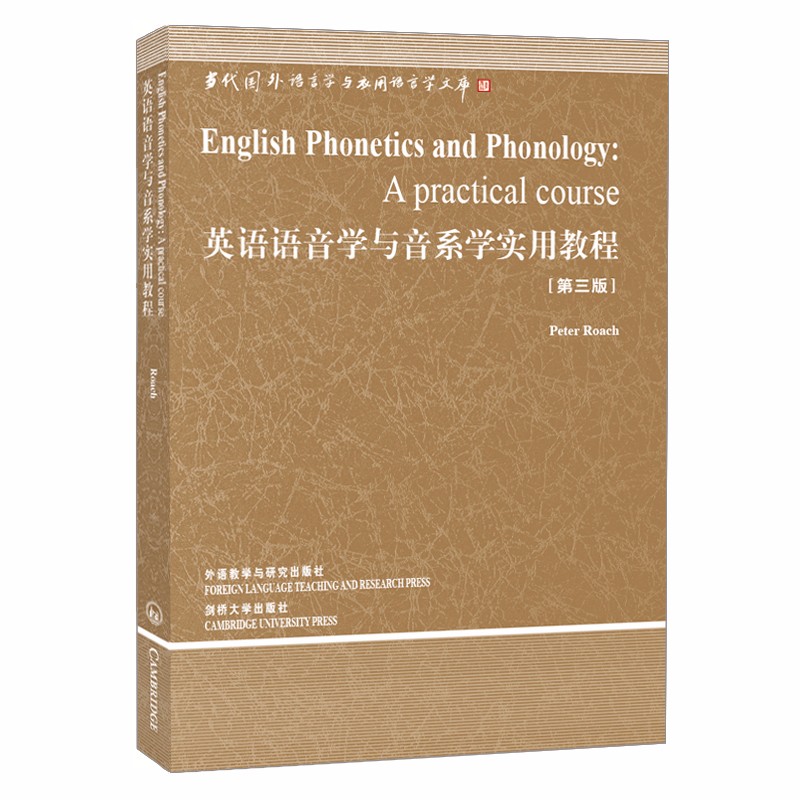 英语语音学与音系学实用教程（第三版 当代国外语言学与应用语言学文库）