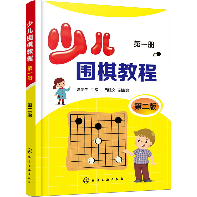 少儿围棋教程 第1册 第2版 图书