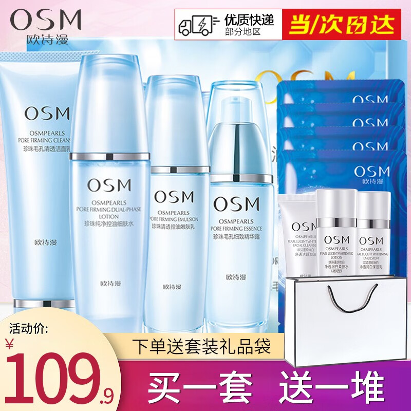 欧诗漫（OSM）珍珠毛孔清透套装夏日油皮清爽控油平衡补水保湿水乳化妆品套盒 洁面+水+乳+精华+面膜