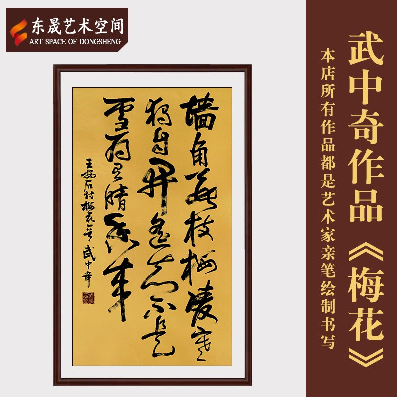 东晟艺术空间武中奇名家手写真迹精品书法《梅花》茶室客厅毛笔字装饰