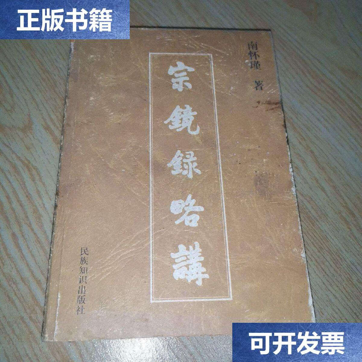 【二手9成新】宗镜录略讲 下 /南怀瑾 民族知识