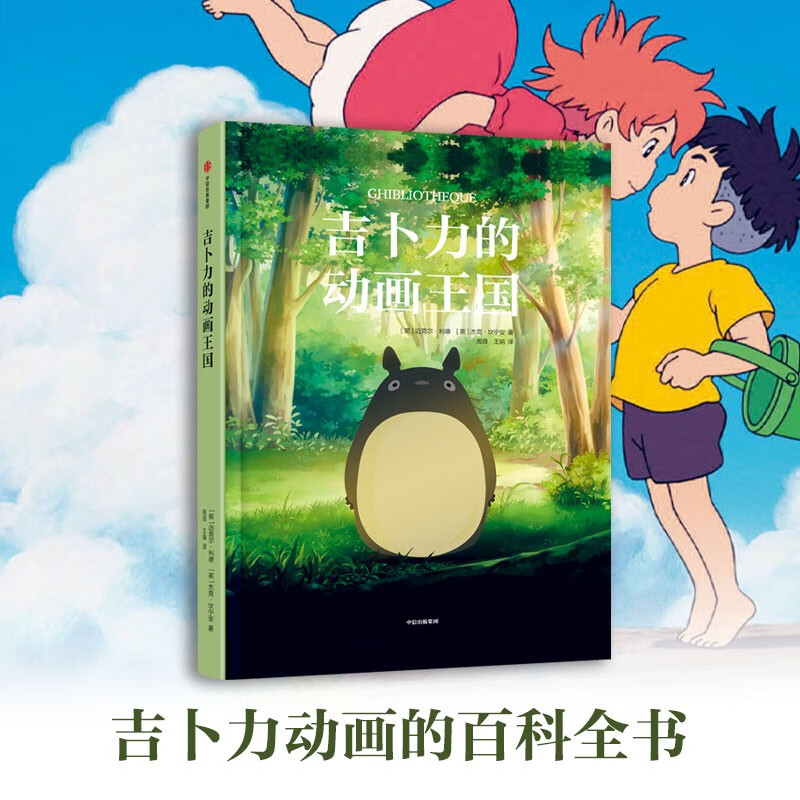 吉卜力的动画王国 揭秘《龙猫》、《千与千寻背后》的制作团队  12岁+ 迈克尔·利德，杰克·坎宁安著 