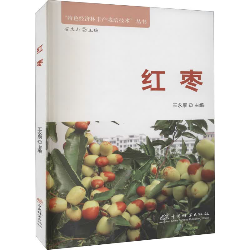 红枣 王永康 编 书籍