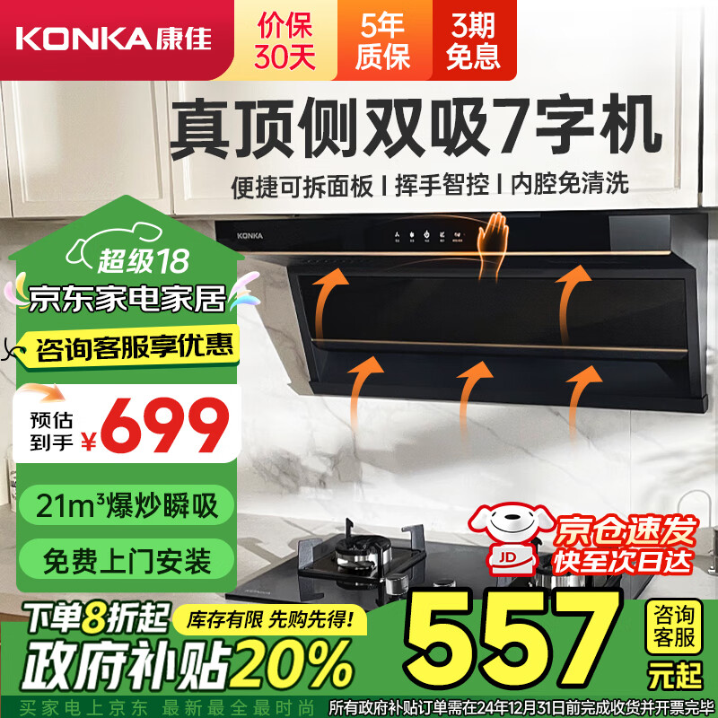 康佳(KONKA)顶侧双吸抽油烟机7字型 21立方爆炒大吸力 宽屏拢烟 挥手智控 自清洗 柔光顶灯 CXW-288-KL69
