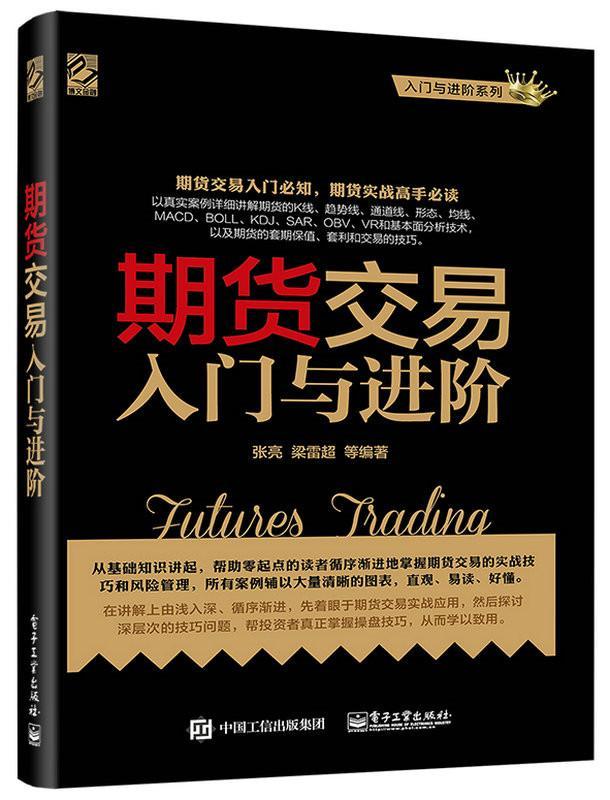 期货交易入门阶 张亮 电子工业出版社 9787121313202 金融与投资 书籍