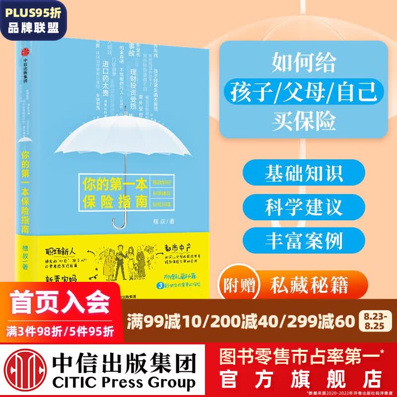你的第一本保险指南 槽叔 罗辑思维罗振宇推荐 中信出版社图书