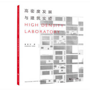 高密度发展与建筑实验 董春方 同济大学出版社 9787560894386