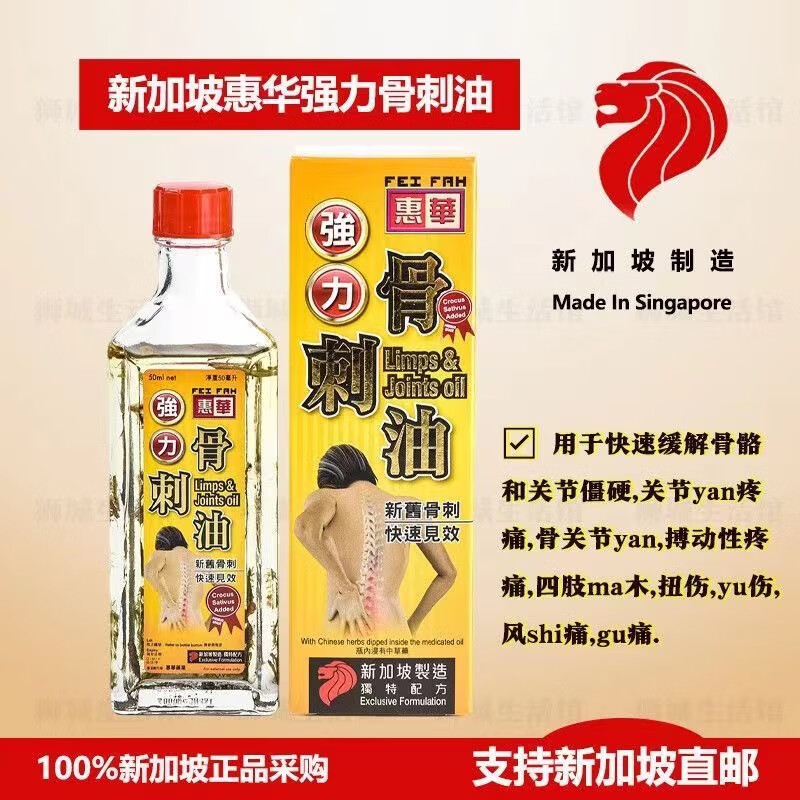 惠华【新加坡代购】惠华千里追风油活络精油红花精油金狮子精油 惠华牌强力骨刺油50ml一瓶