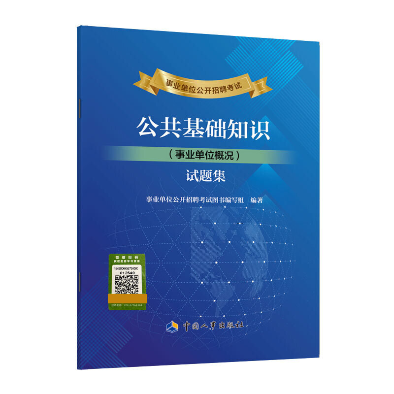 正版书籍事业单位公开招聘考试公共基础知识（事业单位概况）试题集事业单位公考招聘考试图书编写组中国劳动社会保障出版社