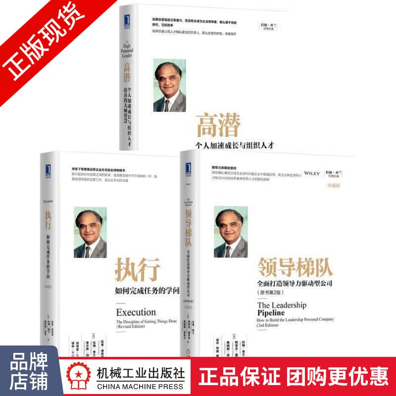 [套装书]领导梯队+执行+高潜(3册)|8084047