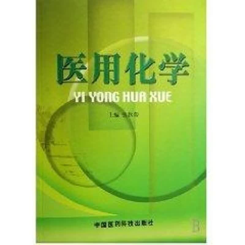 医用化学