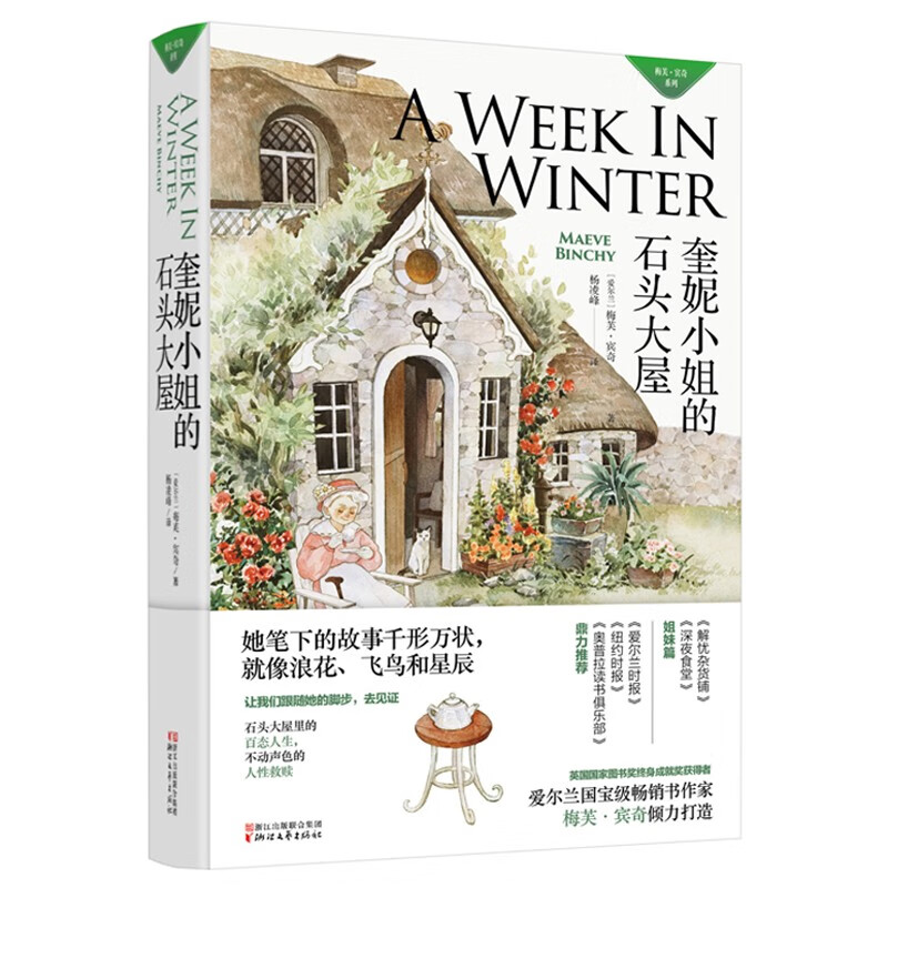 奎妮小姐的石头大屋/梅芙·宾奇系列