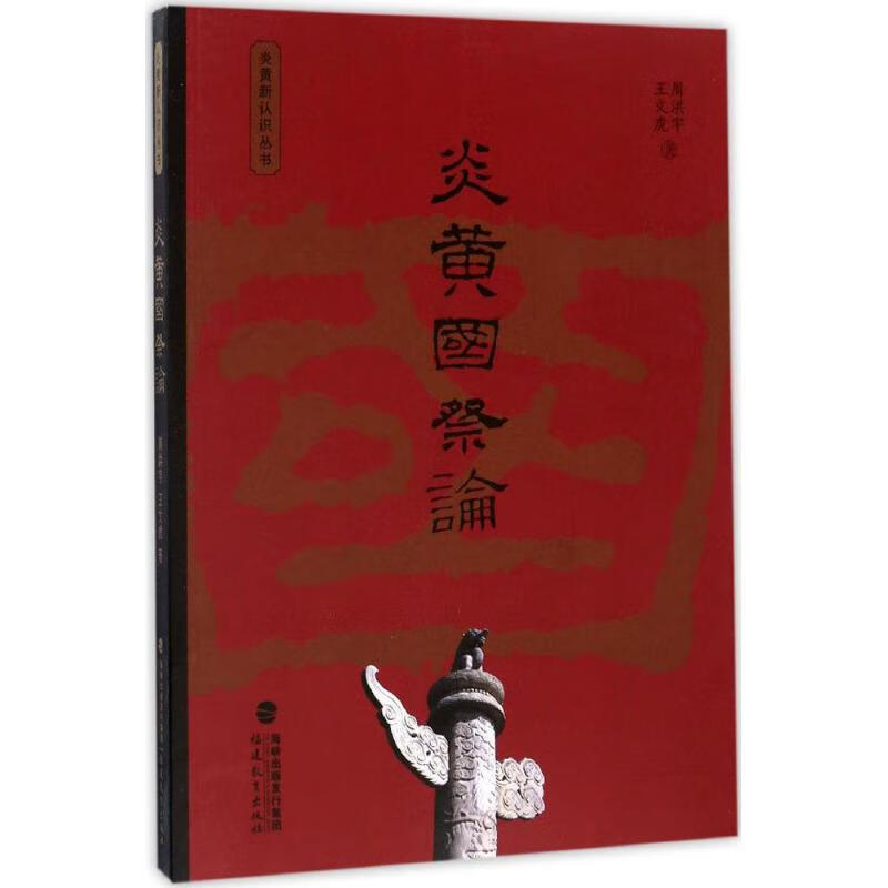 炎黄国祭论