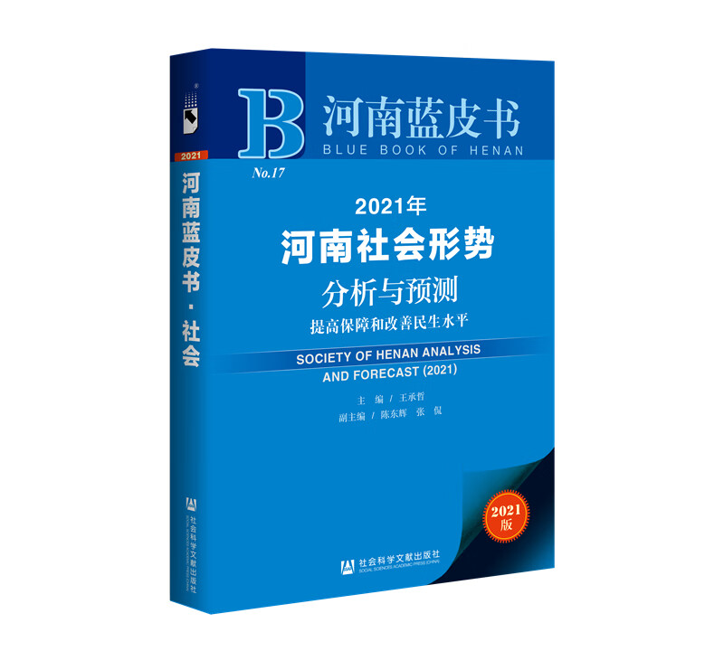 河南蓝皮书：2021年河南社会形势分析与预测