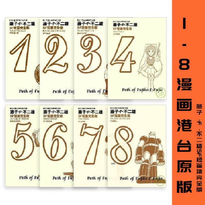 漫画 藤子不二雄SF短篇集完全版 1-8 台版漫画书 青文出版