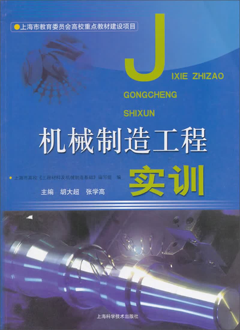 机械制造工程实训