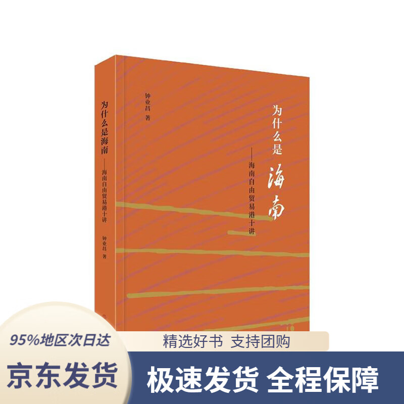 【新华书店正版】为什么是海南——海南自由贸易港十讲钟业昌人民出版