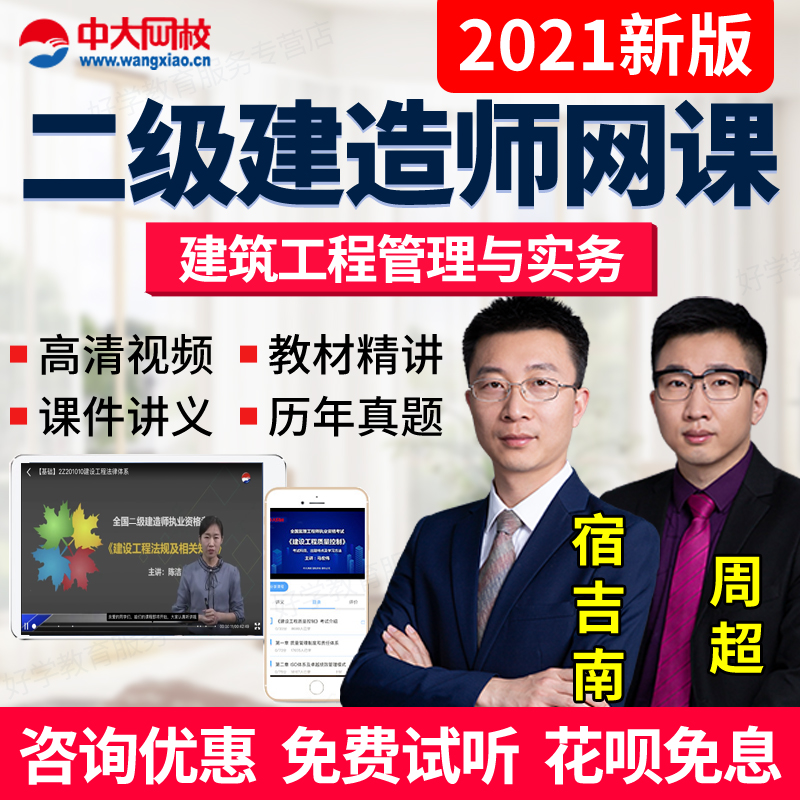 中大网校2021二建网课课件二级建造师视频建筑周超教材精讲班课程
