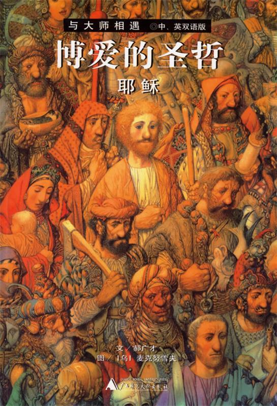 博爱的圣哲-耶稣