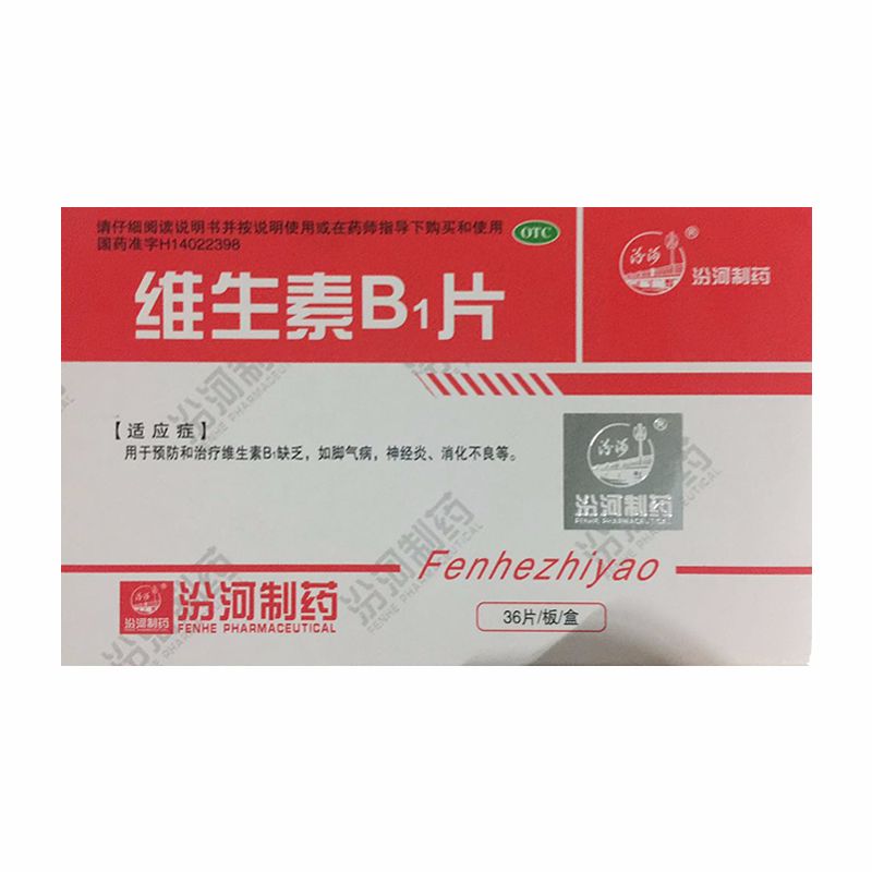 汾河 维生素b1片 10mg*36片 1盒