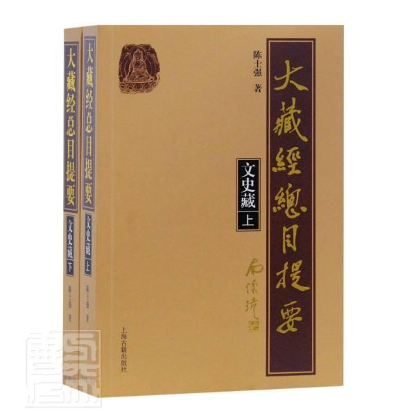 大藏经总目提要(文史藏上下) 陈士强 上海古籍出版社 9787532597017 字典词典/工具书 