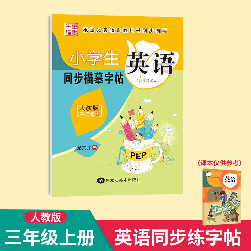 小学英语衡水体字帖人教版pep同步练字帖描红三年级上册每日一练单词