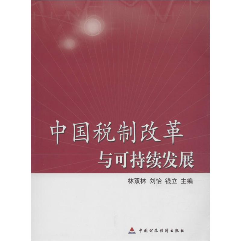 中国税制改革与可持续发展  书籍