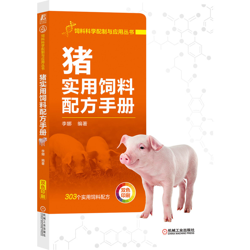 猪实用饲料配方手册 李娜