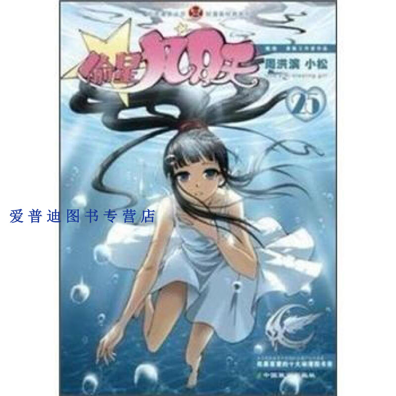 偷星九月天25 周洪滨,小松【正版图书,放心购买】