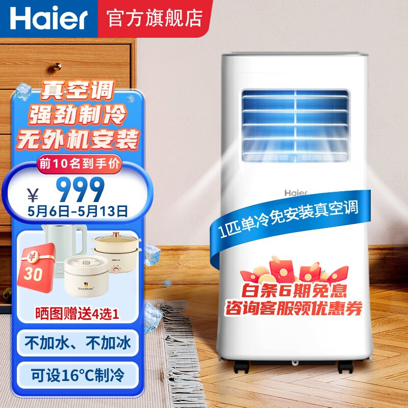 海尔（Haier）移动空调小1匹单冷 家用客厅厨房空调出租房空调一体机免挂机安装便携立式空调KY-14J 小1匹单冷（10㎡内）
