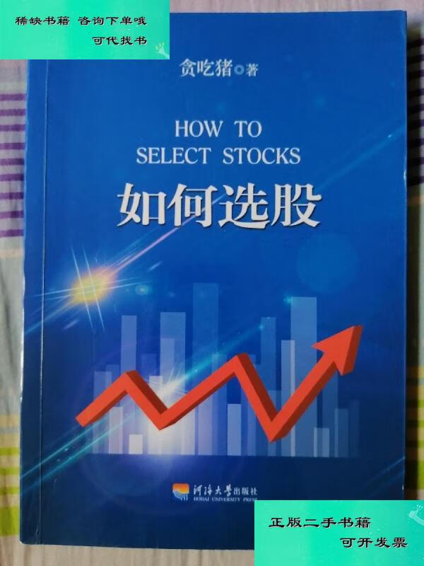 【二手九成新】如何选股 贪吃猪