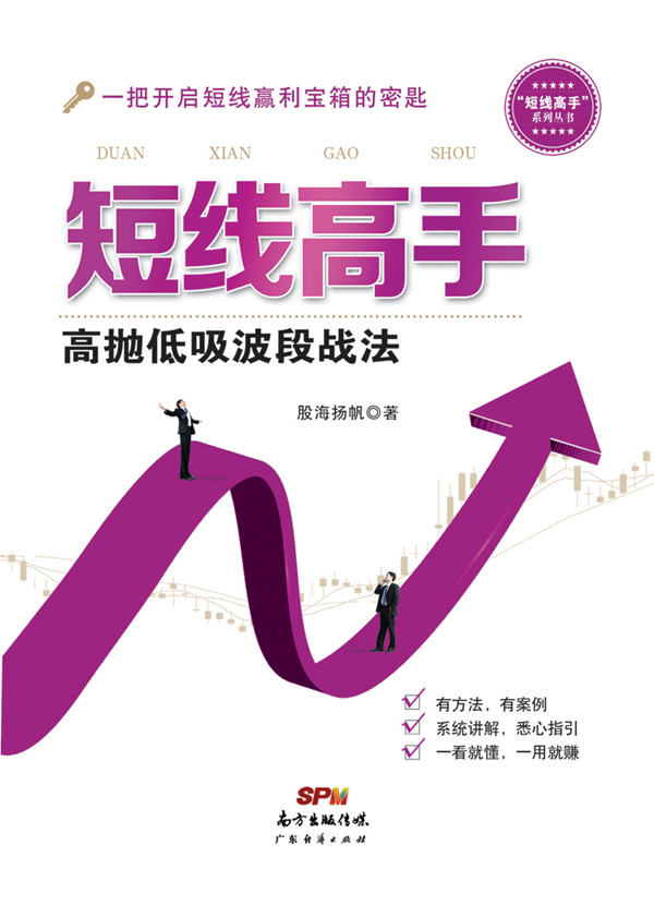 短线高手：高抛低吸波段战法 股海扬帆 有限公司【放心选购】