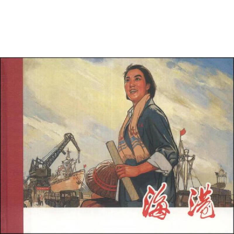海港 王良莹 上海人民美术出版社 978