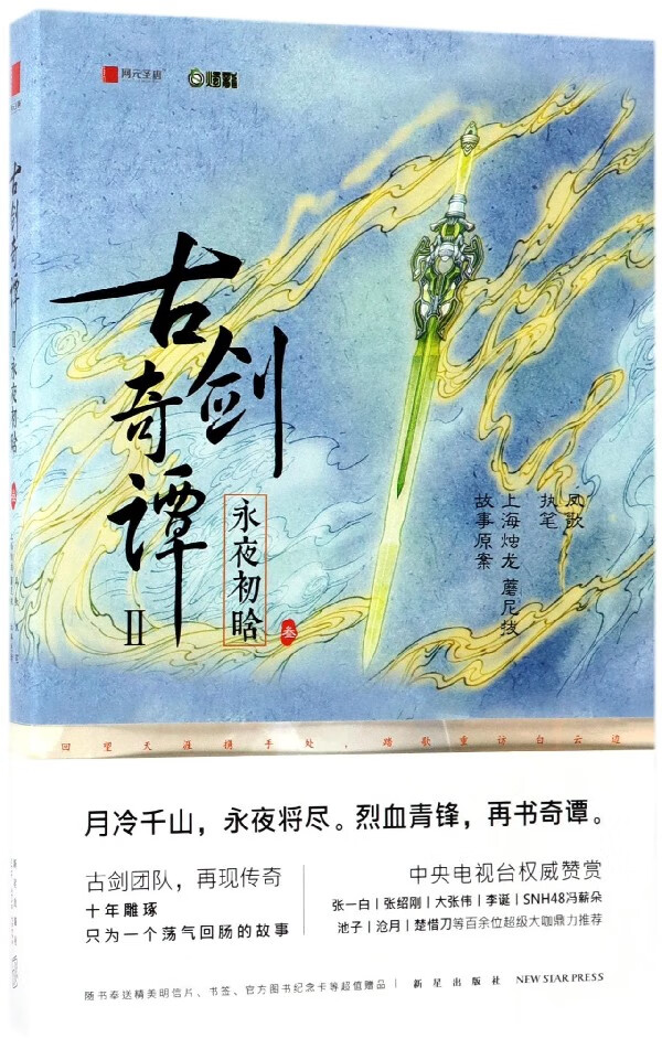 古剑奇谭(Ⅱ永夜初晗3)