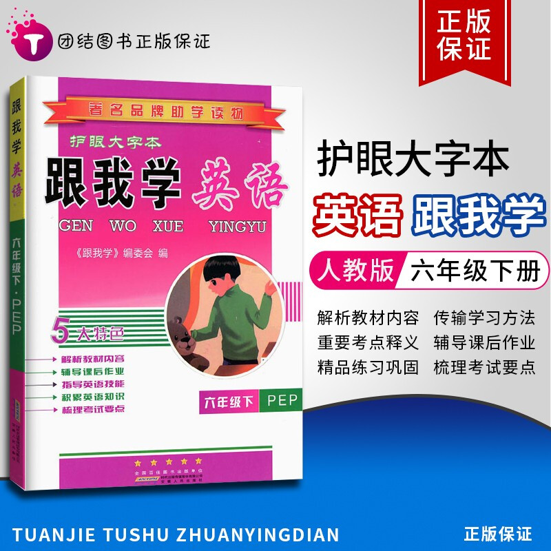 【科目自选】跟我学语文数学英语科学六年级