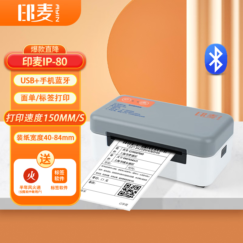 印麦 IP80BT热敏标签快递单打印机蓝牙无线 80MM不干胶条形码快递面单打印机电商专用