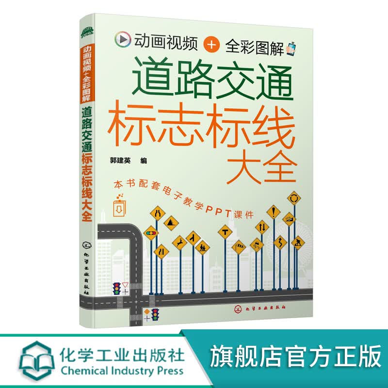 动画视频+全彩图解 道路交通标志标线大全