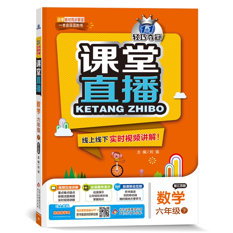 1+1轻巧夺冠课堂直播：六年级下 数学江苏版 同步视频讲解 2022新版