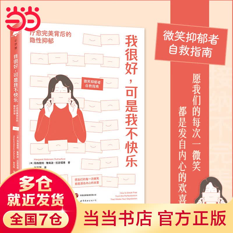 我很好，可是我不快乐：疗愈完美背后的隐性抑郁