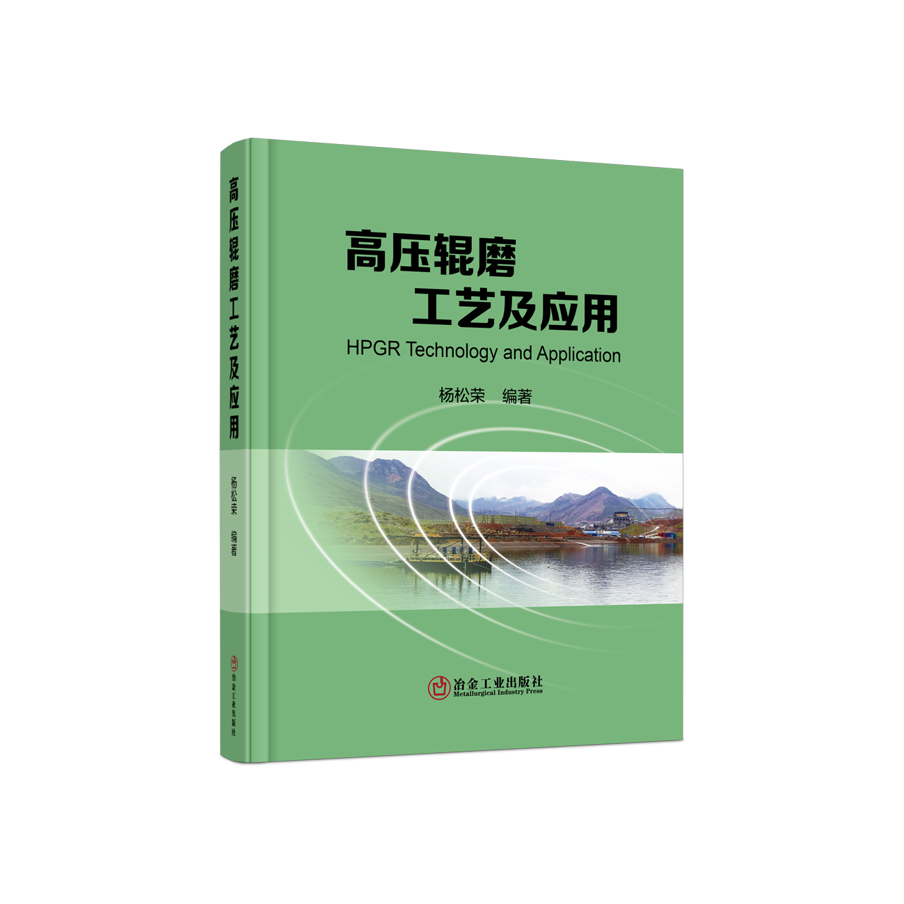 【正版现货】高压辊磨工艺及应用 杨松荣编著