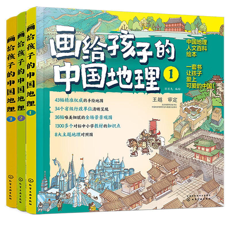 5-12岁画给孩子的中国地理（套装3册）43幅手绘地图为孩子绘制的中国地理人文百科知识绘本 